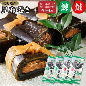 【毎月定期便】北海道産昆布で鮭と鰊を丁寧に巻いた昆布巻きセット 合計4本(1本×各2袋)全3回【4068186】