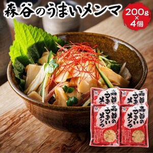 【毎月定期便】森谷のめんま200g×4個|ラーメン・つけめん おつまみにもぴったり全3回【4068196】