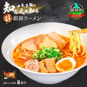 【毎月定期便】旨辛味噌味 ラーメン 8食分 ＜2食入×4袋 スープ用 調味料付＞全3回【配送不可地域：離島】【4068208】