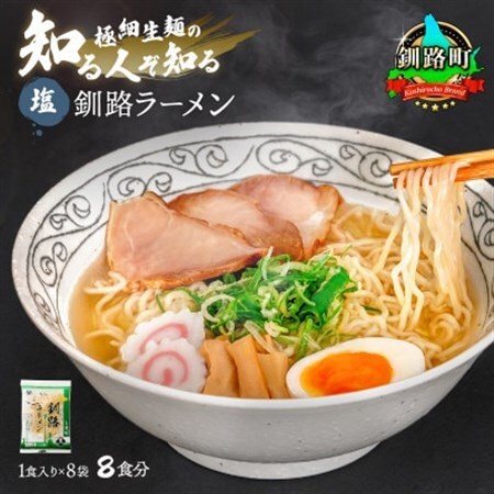 【毎月定期便】塩 ラーメン 8食分 ＜1食入×8袋 スープ用 調味料付＞全9回【配送不可地域：離島】【4068214】