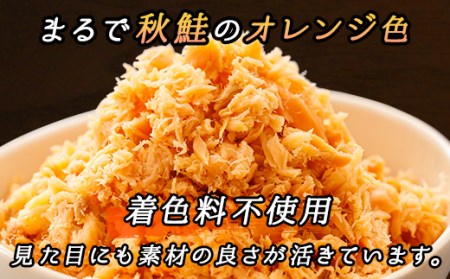 北海道産】秋鮭を使用した鮭フレーク(焼鮭の手ほぐし)160g×5瓶 