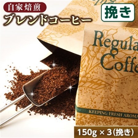 ベンデドール 自家焙煎 珈琲豆 ブレンド コーヒーセット ＜挽き 150g×3個セット＞_満喫セット コーヒー豆 人気 コーヒー 珈琲豆 ベンデドール 珈琲 自家焙煎 北海道 釧路町 釧路超 特産品 _【1082771】