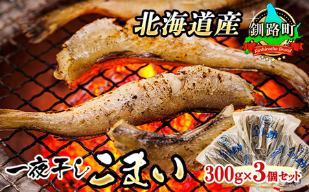 一夜干しこまい 300g×3個セット | 北海道産 氷下魚（こまい）を 一夜