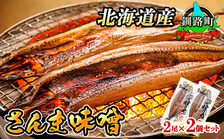 ＜北海道産＞秋刀魚(サンマ)を味噌漬けにした「さんま味噌」2尾×2個セット【配送不可地域：離島】【1084097】