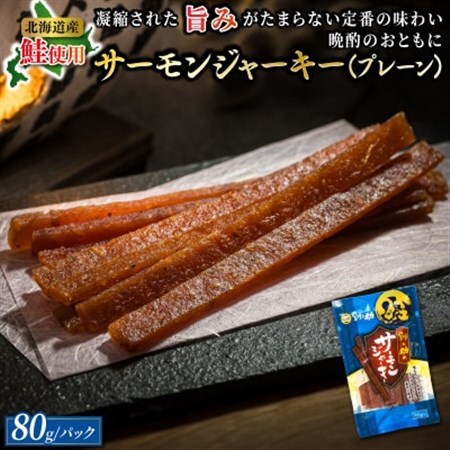 北海道産の鮭のみ使用したサーモンジャーキー＜プレーン＞80g×2個_つまみ 釧之助ジャーキー2 鮭 サケ さけ 冷凍 調理済み 魚介類 海鮮 絶品 人気 笹谷商店 直営 釧之助本店 高級 北海道 釧路町 釧路超 特産品 _【配送不可地域：離島】【1084116】
