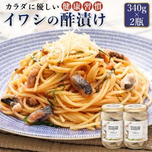 北海道釧路産いわし イワシ酢漬け「ピクルドサーディン」340g×2個_ピクルス風のお酢に漬け込む 釧之助の ピクルド サーディン イワシ 鰯 酢漬 もう一品 釧之助本店でも 大冷凍 調理済み 一人暮らし セット おかず 魚介類 海鮮 絶品 人気 笹谷商店 直営 釧之助本店 高級 北海道 釧路町 釧路超 特産品 _【配送不可地域：離島】【1084124】