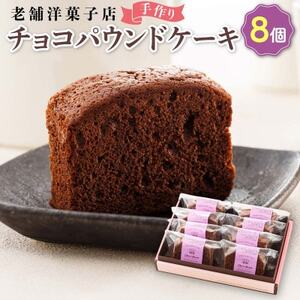 お菓子詰め合わせ セット(人気 チョコパウンドケーキ 8コ)＜北海道のおすすめ スイーツセット ＞_詰め合わせ セット パウンドケーキ 人気 クランツ国誉店 スイーツ スィーツ 焼菓子 個包装 小分け お土産 スイーツ ケーキ 冷蔵 プレゼント デザート 菓子 贈答用 贈答品 ギフト 北海道 釧路町 釧路超 特産品 _【配送不可地域：離島】【1084338】