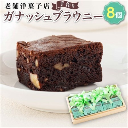 お菓子詰め合わせ セット(人気 ガナッシュブラウニー 8コ)＜北海道のおすすめスイーツセット＞_詰め合わせ セット 人気 クランツ国誉店 スイーツ スィーツ 焼菓子 個包装 小分け お土産 スイーツ 冷蔵 プレゼント デザート 菓子 贈答用 贈答品 ギフト 北海道 釧路町 釧路超 特産品 _【配送不可地域：離島】【1084344】
