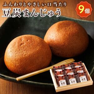 お菓子詰め合わせ セット(人気 豆炭まんじゅう 9コ)＜北海道のおすすめスイーツセット＞_詰め合わせ セット 人気 北海道 クランツ国誉店 スイーツ スィーツ 焼菓子 個包装 小分け お土産 お持たせ にも おすすめ 北海道 釧路町 スイーツ ケーキ 冷凍 プレゼント デザート 菓子 贈り物 贈物 贈答 ギフト ワンストップ オンライン申請 オンライン 申請_【配送不可地域：離島】【1084345】