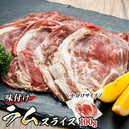 【毎月定期便】ラム肉 スライス 100g×5パック(合計500g) 味付き 羊肉全6回_羊肉 ラムロール ラム串 ラムしゃぶ 羊肉ラムしゃぶ 焼肉 焼き肉 bbq アウトドア キャンプ ジビエ ジンギスカン 小分け 肉 絶品 人気 ヒロセ 北海道 釧路町 釧路超 特産品 _【配送不可地域：離島】【4077713】