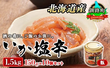 【12/21まで年内発送】<北海道産>いか塩辛 釧路港<瓶>150g×10コ(塩辛セット)_塩辛セット 塩辛 いかの塩辛 烏賊 いか イカ セット 冷凍 小分け 調理済み 一人暮らし セット おかず 冷凍 定期便 魚介類 海鮮 絶品 人気 笹谷商店 直営 釧之助本店 高級 北海道 釧路町 釧路超 特産品 _【配送不可地域:離島】【1104698】