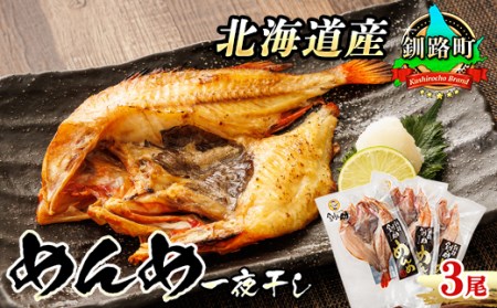 北海道産「めんめ(きんき)」一夜干し　約300g×3尾| 干物 北海道 釧路では「めんめ」の愛称で知られる高級魚 キンキ 別名 吉次 キチジ  おつまみ 焼魚 焼き魚 定食 魚 干物 セット ひもの 冷凍 人気の 訳あり！【配送不可地域：離島】【1104706】