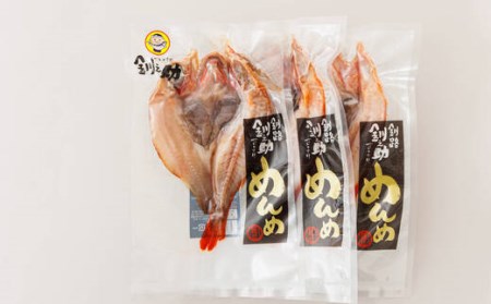 北海道産「めんめ(きんき)」一夜干し　約300g×3尾| 干物 北海道 釧路では「めんめ」の愛称で知られる高級魚 キンキ 別名 吉次 キチジ  おつまみ 焼魚 焼き魚 定食 魚 干物 セット ひもの 冷凍 人気の 訳あり！【配送不可地域：離島】【1104706】