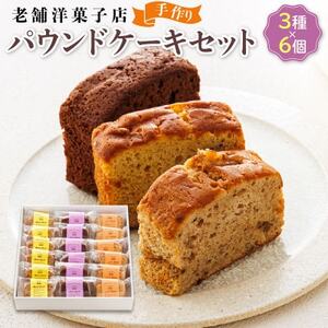 お菓子詰め合わせ セット(人気 パウンドケーキ 3種類×6コ)＜北海道のおすすめスイーツセット ＞_詰め合わせ セット パウンドケーキ 人気 クランツ国誉店 スイーツ スィーツ 焼菓子 個包装 小分け お土産 スイーツ ケーキ 冷蔵 プレゼント デザート 菓子 贈答用 贈答品 北海道 釧路町 釧路超 特産品 _【配送不可地域：離島】【1108582】