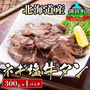 焼肉食材専門店トリプリしおた「北海道産牛使用 ネギ塩牛タン」 (300g×1パック)【1116010】
