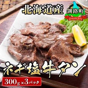 焼肉食材専門店トリプリしおた「北海道産牛使用 ネギ塩牛タン」 (300g×3パック)【1116011】
