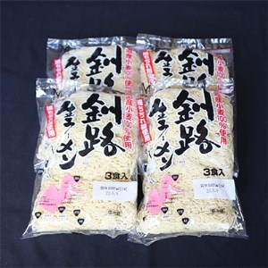 ＜北海道産 小麦100% 使用＞釧路生 ラーメン 330g×4袋(12食分)(スープなし)【配送不可地域：離島】【1109256】