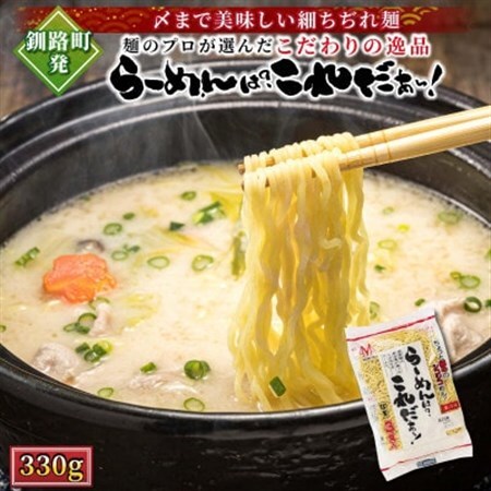 らーめんは?これだぁ～! 330g×14袋(42食分)(スープなし)_北海道産 小麦100％ 使用 北海道で人気 細麺 釧路ラーメン らーめんは?これだぁ～ 鍋の締め ラーメン 生麺 おすすめ 鍋のシメ 冷蔵 森谷食品 ご当地グルメ 北海道 釧路町 釧路超 特産品 _【配送不可地域：離島】【1109259】