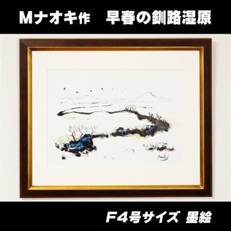 北海道釧路町の大自然　絵画「早春の釧路湿原」　1枚(F4号サイズ)_北海道 釧路町の 大自然 Mナオキオリジナル 作品 北海道 釧路町 釧路超 特産品 _【1276725】
