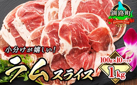 羊肉の小分けが嬉しい! ラムスライス 100g×10パック(合計1kg) | 肉 BBQ ジンギスカン 焼肉 ラム 小分け 大人気 羊 お米と合う おかず【1285920】