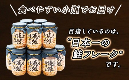 北海道産 鮭フレーク 160g×12瓶 | 焼鮭の 手ほぐし 北海道 冷凍 国産