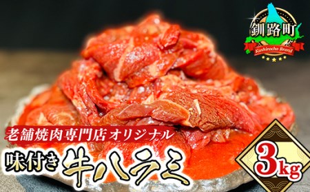 老舗焼肉専門店 こだわりのタレ漬け オリジナル 味付き 牛ハラミ 500g×6パック(3kg) | 牛肉 牛 ハラミ はらみ アウトドア キャンプ BBQ おすすめ 手切り 焼肉 焼き肉 簡単 肉厚 ジューシー 北海道 釧路町【1305252】
