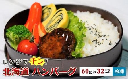 レンジでチン!北海道 ハンバーグ 60g×32個(冷凍)、ソース4種 各4個 ふるさと納税限定【1332415】