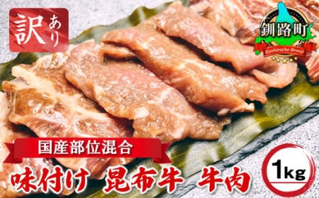 訳あり 部位混合 数量限定 国産 味付け 牛肉 1kg | 昆布牛 北海道 標茶町 釧路町 昆布 こんぶ 老舗焼肉店 ぎゅう太 焼肉 焼き肉 アウトドア BBQ キャンプ おすすめ【1340080】