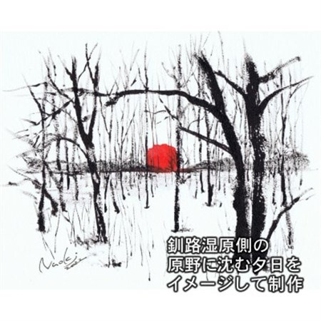 北海道釧路町の大自然 墨と水彩絵具の絵画「原野に沈む夕日」1枚_北海道 釧路町の 大自然 Mナオキオリジナル 作品 北海道 釧路町 釧路超 特産品 _【1370283】