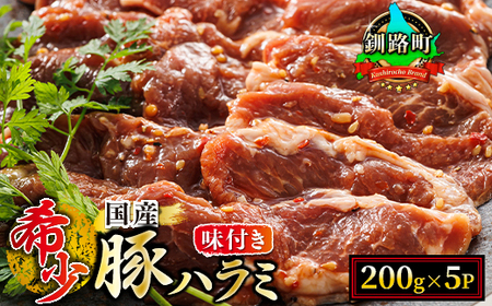 国産「北海道産」の希少な味付豚ハラミ 200g×5p 計1kg_小分け 豚肉 豚 ホルモン ハラミ 国産 焼肉 焼き肉 アウトドア キャンプ BBQ bbq 手切り 一人暮らし セット おかず 焼肉食材専門店 トリプリしおた 北海道 釧路町 釧路超 特産品 _【配送不可地域：離島】【1382067】