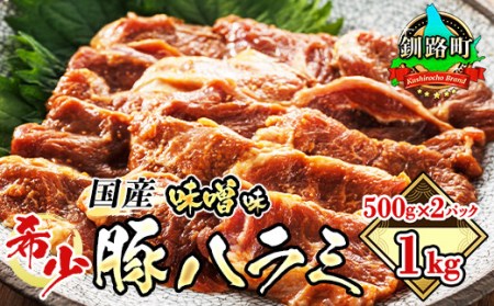 国産「北海道産」の希少な味噌味付き 豚ハラミ 500g×2 計1kg | 豚肉 豚 ホルモン ハラミ はらみ 北海道産 焼肉 焼き肉 ホ アウトドア キャンプ BBQ おすすめ 手切り 送料無料 北海道 釧路町 焼肉食材専門店 トリプリしおた ホルモン  牛肉 牛ハラミ にも引けを取らない美味しい ハラミ に人気の 訳あり【配送不可地域：離島】【1382069】