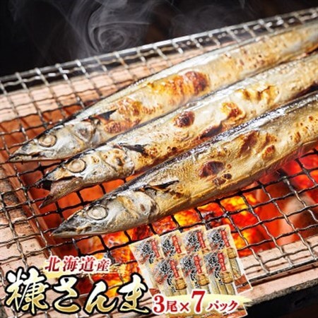 ＜北海道産＞秋刀魚(サンマ)を糠漬けにした「糠さんま」3尾×7個セット_北海道産 秋刀魚を糠漬けに 秋刀魚 サンマ さんま 魚 漬魚 糠 セット ひもの 冷凍 加工品 魚介類 海鮮 絶品 人気 笹谷商店 直営 釧之助本店 高級 北海道 釧路町 釧路超 特産品 _【配送不可地域：離島】【1384718】 12,160円