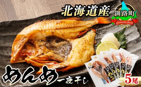 北海道産「キンキ  吉次(キチジ) メンメ」一夜干し 約300g×5尾 深紅に輝く魚体が美しい干物【配送不可地域：離島】【1384735】