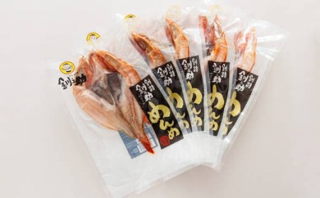 北海道産「キンキ  吉次(キチジ) メンメ」一夜干し 約300g×5尾 深紅に輝く魚体が美しい干物【配送不可地域：離島】【1384735】