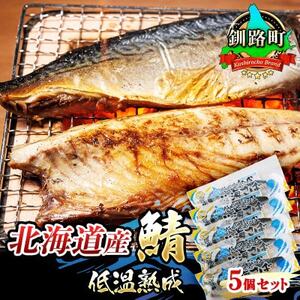 北海道産 鯖を一夜干しにした低温熟成北海さば<半身 210g以上>×5尾_北海道産 鯖 のみを使用 一夜干し さば サバ 焼き魚 焼魚 鯖セット ひもの 冷凍 小分け 冷凍 魚介類 海鮮 絶品 人気 笹谷商店 直営 釧之助本店 高級 北海道 釧路町 釧路超 特産品 _【配送不可地域:離島】【1384769】