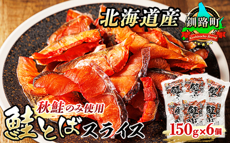 ＜北海道産＞秋鮭(サケ)のみを使用した「鮭とばスライス」150g×6個_国産 北海道産 さけとば 秋 鮭トバ 鮭 トバ さけ サケ シャケ 小分け 調理済み 一人暮らし セット おかず 冷凍 定期便 魚介類 魚干物 海鮮 絶品 人気 笹谷商店 直営 釧之助本店 高級 北海道 釧路町 釧路超 特産品 _【配送不可地域：離島】【1384841】