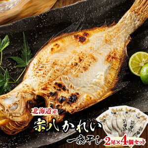 ＜北海道産＞宗八かれいを一夜干しに!「宗八かれい一夜干し」2枚×4個セット_宗八 そうはち カレイ 一夜干し 干物 ひもの 魚干物 一人暮らし セット おかず 焼魚 焼き魚 魚 冷凍 魚介類 海鮮 絶品 人気 笹谷商店 直営 釧之助本店 高級 北海道 釧路町 釧路超 特産品 _【配送不可地域：離島】【1384991】