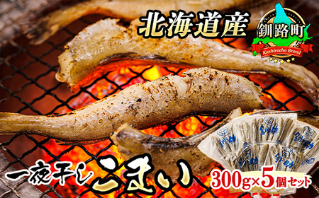 ＜北海道産＞ 氷下魚(こまい)を一夜干しに「一夜干しこまい」300g×5個_北海道産 氷下魚 こまい を 一夜干しに！ 焼魚 焼き魚 セット ひもの 冷凍 冷凍 魚介類 海鮮 絶品 人気 笹谷商店 直営 釧之助本店 高級 北海道 釧路町 釧路超 特産品 _【配送不可地域：離島】【1385029】