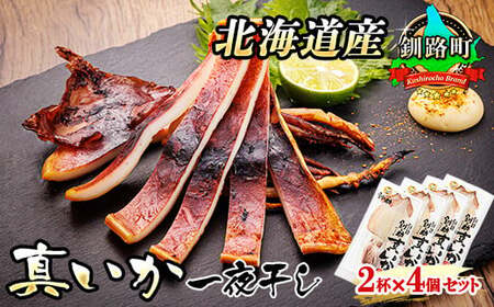 【12/21まで年内発送】北海道産 真いか一夜干し 2杯×4個セット_一夜干し 烏賊 いか イカ 焼魚 焼き魚 セット ひもの 冷凍 魚介類 海鮮 絶品 人気 笹谷商店 直営 釧之助本店 高級 北海道 釧路町 釧路超 特産品 _【配送不可地域：離島】【1384995】