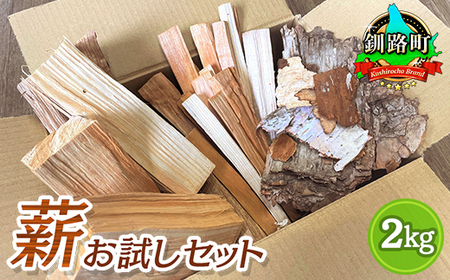 薪のお試しセット 2kg  北海道産 広葉樹 キャンプ_北海道産 道東産 広葉樹 木の皮 焚き付け 用 薪 焚き火 初心者 ソロキャンプ キャンプ 北海道 釧路町 釧路超 特産品 _【1410198】
