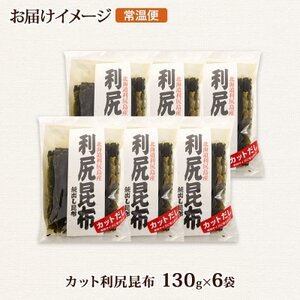 北連物産の利尻昆布 カット 130g×6袋 計780g 天然 北海道 釧路町_魚介・海産物 海苔・海藻 _【1419663】