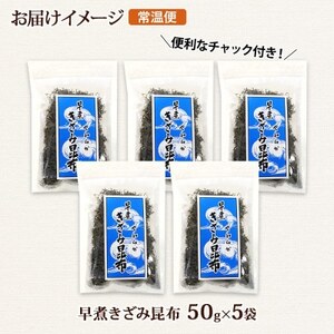 北連物産の早煮きざみ昆布 50g×5袋 計250g 北海道 釧路町_釧路 くしろ 釧路昆布 国産 昆布 海藻 ごはん こんぶ コンブ 朝食 保存食 夕飯 ふりかけ チャック付 北連物産 きたれん 北海道 釧路町 釧路超 特産品 _【1419667】