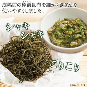 北連物産の早煮きざみ昆布 50g×10袋 計500g 北海道 釧路町_釧路 くしろ 釧路昆布 国産 昆布 海藻 ごはん こんぶ コンブ 朝食 保存食 夕飯 ふりかけ チャック付 北連物産 きたれん 北海道 釧路町 釧路超 特産品 _【1419668】