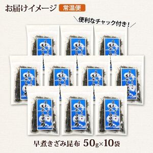 北連物産の早煮きざみ昆布 50g×10袋 計500g 北海道 釧路町_釧路 くしろ 釧路昆布 国産 昆布 海藻 ごはん こんぶ コンブ 朝食 保存食 夕飯 ふりかけ チャック付 北連物産 きたれん 北海道 釧路町 釧路超 特産品 _【1419668】