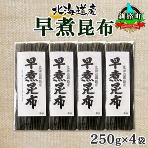 北連物産の早煮昆布 250g×4袋 計1kg 釧路産 北海道 釧路町_釧路 くしろ 釧路昆布 国産 昆布 海藻 おでん こんぶ 煮物 コンブ 保存食 夕飯 昆布 ギフト 乾物 北連物産 きたれん 北海道 釧路町 釧路超 特産品 _【1419670】