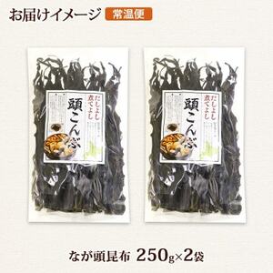 北連物産のなが頭昆布 250g×2袋 計500g 釧路産 北海道 釧路町_頭昆布 かしらこんぶ 国産 コンブ 煮物 だし こんぶ 夕飯 海藻 だし昆布 保存食 出汁 乾物 備蓄 北連物産 きたれん 北海道 釧路町 釧路超 特産品 _【1419671】