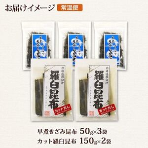 北連物産の羅臼昆布 カット 150g×2袋 早煮きざみ昆布 50g×3袋 計450g 北海道 釧路町_羅臼 昆布 釧路 こんぶ ラウス 出汁 カット コンブ だし昆布 海藻 保存 乾物 北連物産 きたれん 北海道 釧路町 釧路超 特産品 _【1419678】