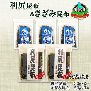 利尻昆布 カット 130g×2袋  早煮きざみ昆布 50g×3袋 計410g 天然 北海道 釧路町_天然 利尻 昆布 釧路 こんぶ りしり 高級 だし コンブ 出汁 だし昆布 保存食 乾物 北連物産 きたれん 北海道 釧路町 釧路超 特産品 _【1419680】