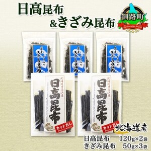 日高昆布 カット 120g×2袋  早煮きざみ昆布 50g×3袋 計390g 天然 北海道 釧路町_天然 日高 昆布 釧路 こんぶ ひだか 高級 だし コンブ 出汁 だし昆布 保存食 乾物 北連物産 きたれん 北海道 釧路町 釧路超 特産品 _【1419681】