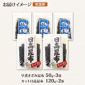 日高昆布 カット 120g×2袋  早煮きざみ昆布 50g×3袋 計390g 天然 北海道 釧路町_天然 日高 昆布 釧路 こんぶ ひだか 高級 だし コンブ 出汁 だし昆布 保存食 乾物 北連物産 きたれん 北海道 釧路町 釧路超 特産品 _【1419681】
